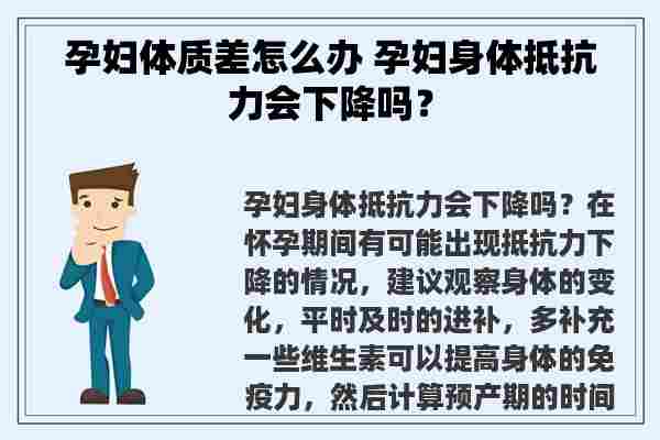 孕妇体质差怎么办 孕妇身体抵抗力会下降吗？